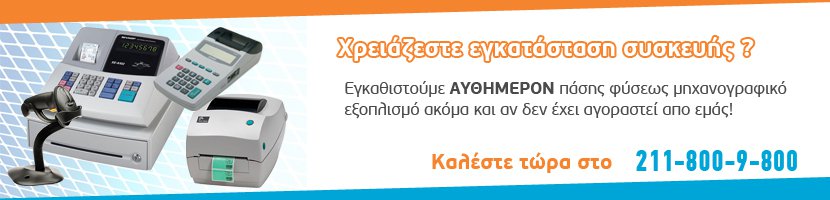 Χρειάζεστε εγκατάσταση για τον εξοπλισμό σας ;