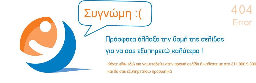 Σας ζητούμε συγνώμη, η σελίδα δεν βρέθηκε